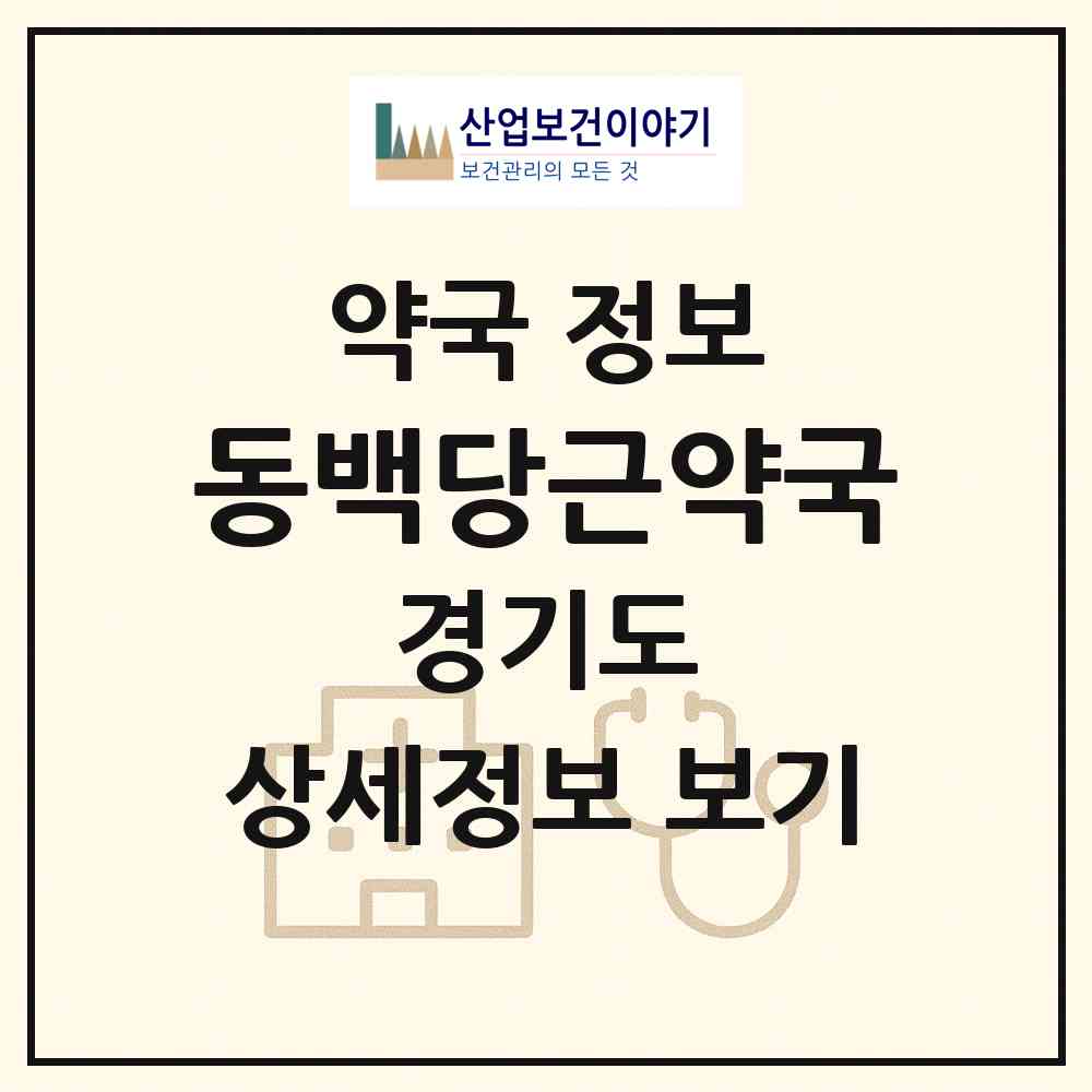 2026 동백당근약국 (용인시 동백동) | 위치·전화번호·약사수 약국 정보