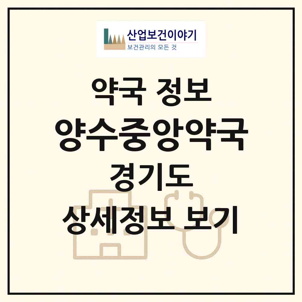2026 양수중앙약국 (양평군 양서면) | 위치·전화번호·약사수 약국 정보
