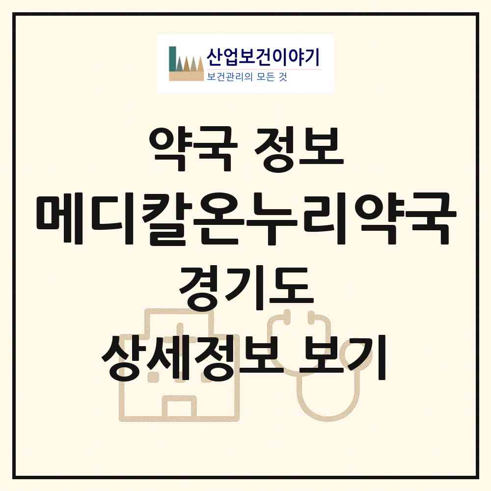 2026 메디칼온누리약국 (안양시 비산동) | 위치·전화번호·약사수 약국 정보