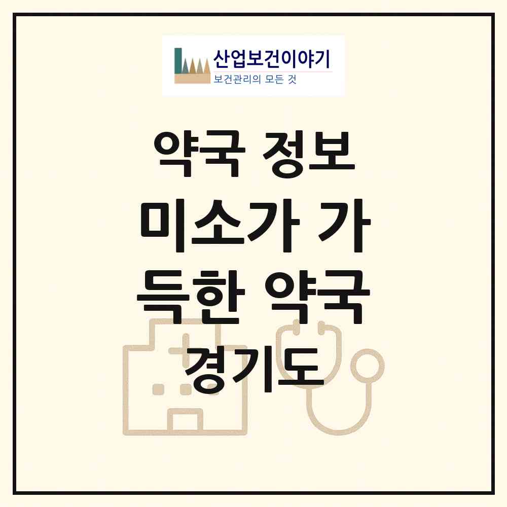 2026 미소가 가득한 약국 (고양시 주엽동) | 위치·전화번호·약사수 약국 정보