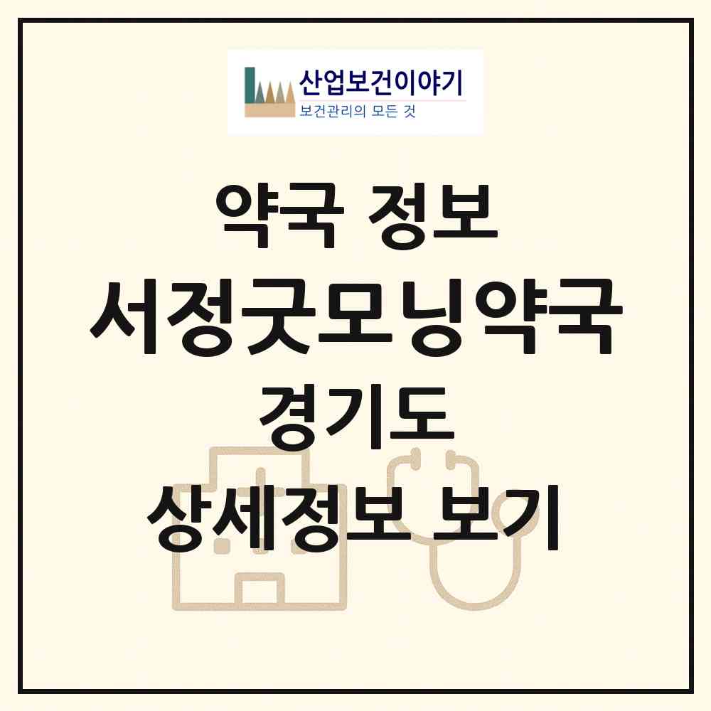 2026 서정굿모닝약국 (평택시 서정동) | 위치·전화번호·약사수 약국 정보