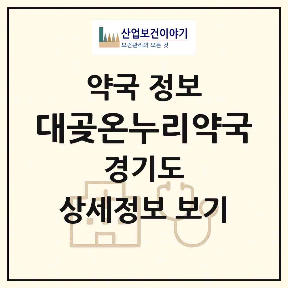 2026 대곶온누리약국 (김포시 대곶면) | 위치·전화번호·약사수 약국 정보
