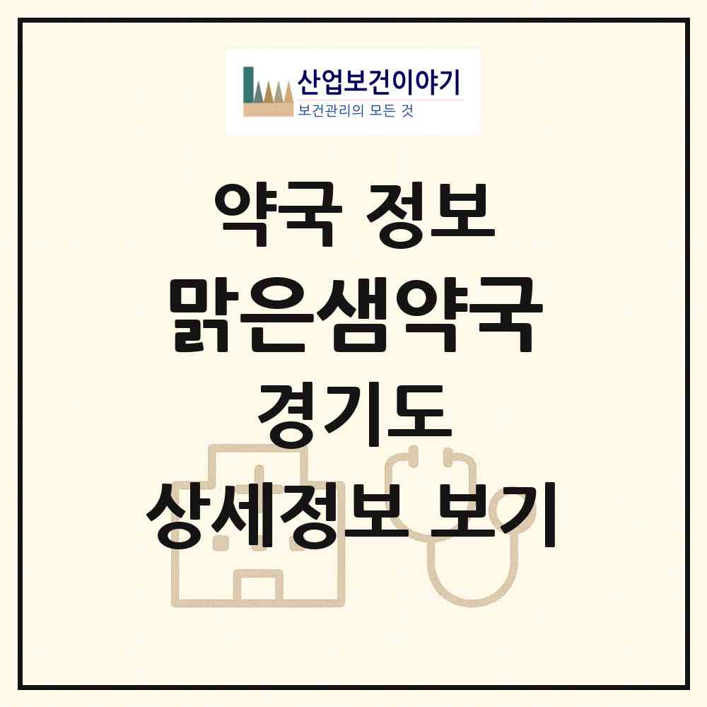 2026 맑은샘약국 (용인시 신봉동) | 위치·전화번호·약사수 약국 정보