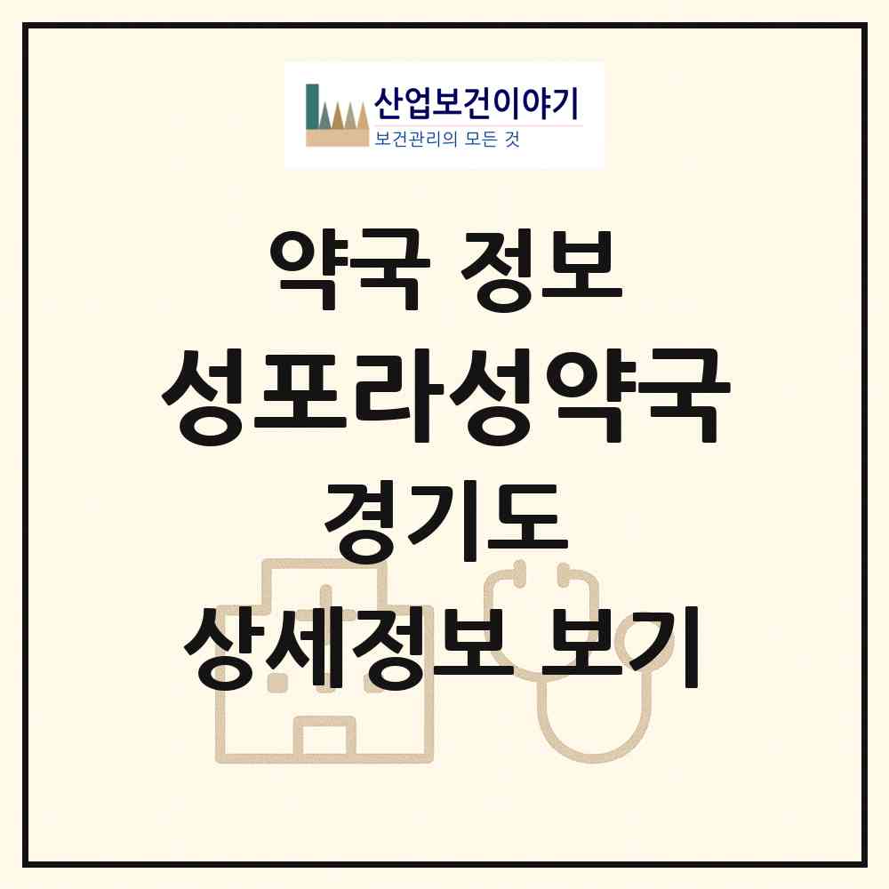 2026 성포라성약국 (안산시 성포동) | 위치·전화번호·약사수 약국 정보
