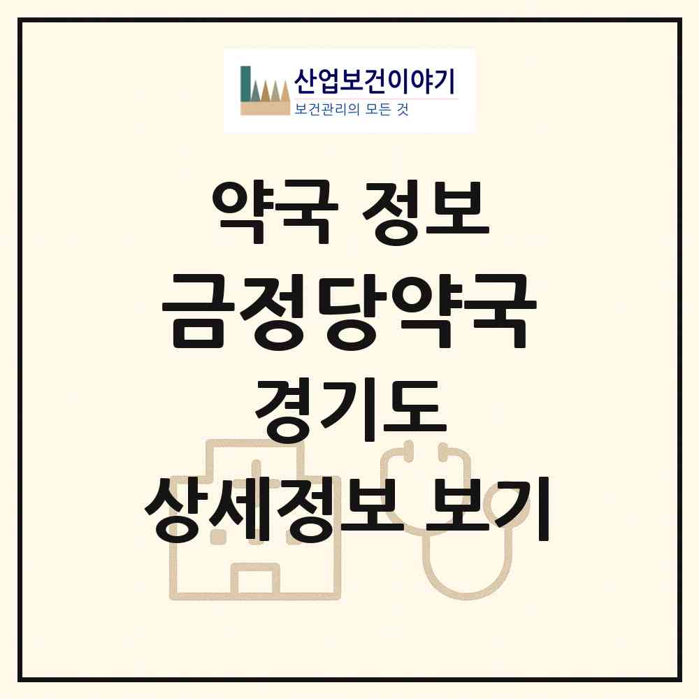 2026 금정당약국 (군포시 금정동) | 위치·전화번호·약사수 약국 정보