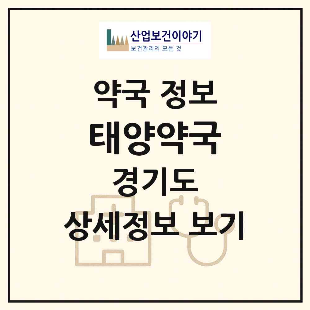 2026 태양약국 (양주시 삼숭동) | 위치·전화번호·약사수 약국 정보