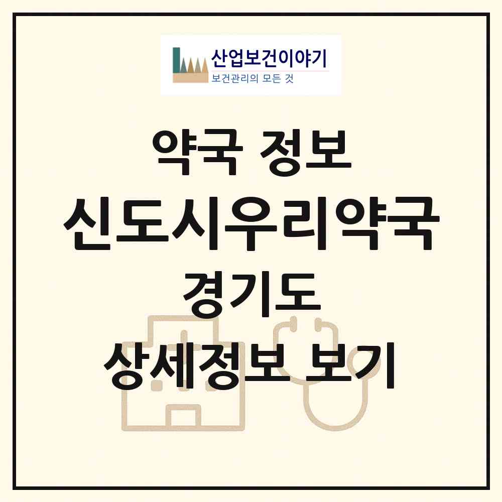 2026 신도시우리약국 (화성시 청계동) | 위치·전화번호·약사수 약국 정보
