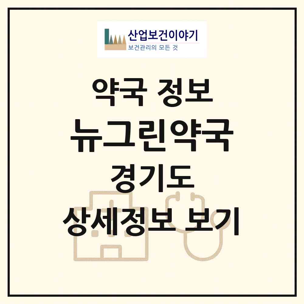 2026 뉴그린약국 (평택시 합정동) | 위치·전화번호·약사수 약국 정보