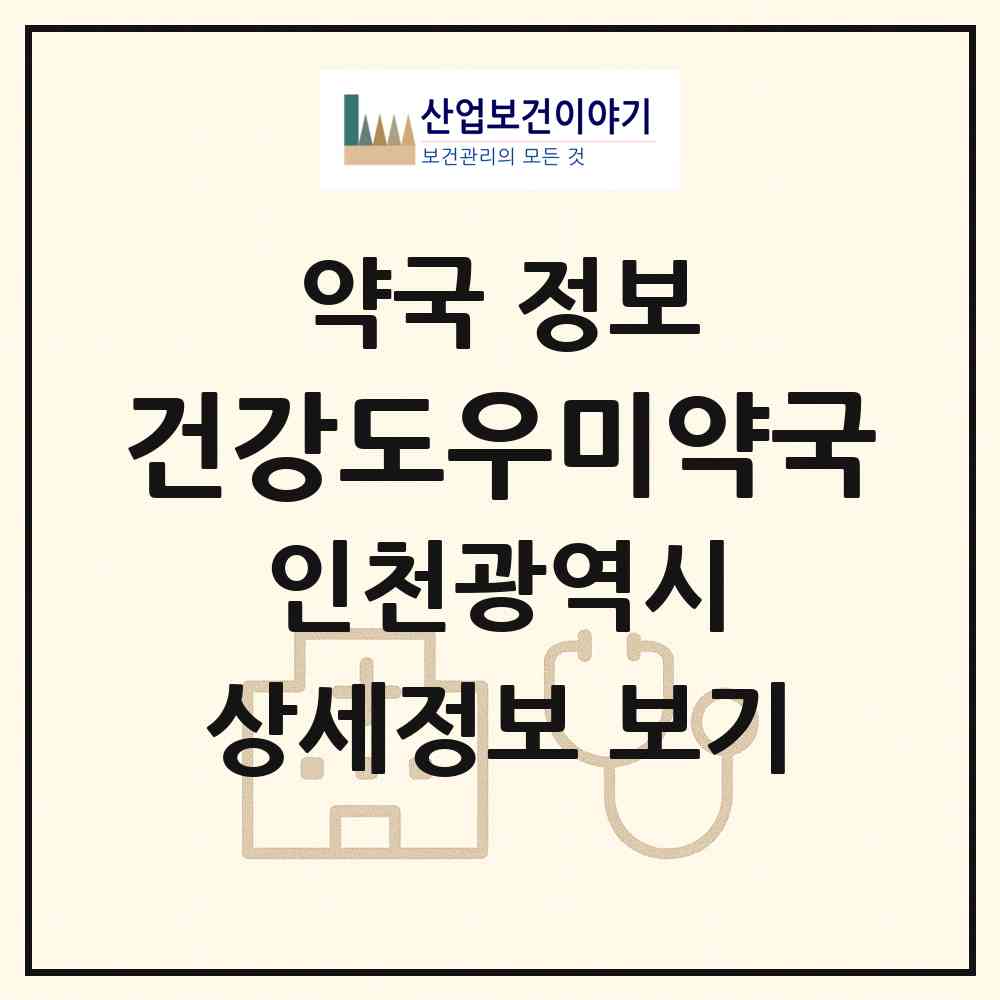 2026 건강도우미약국 (인천 계양구 작전동) | 위치·전화번호·약사수 약국 정보