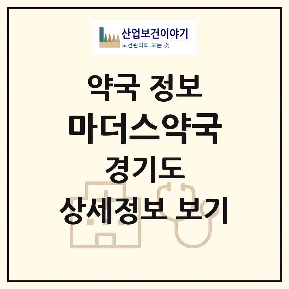 2026 마더스약국 (김포시 장기동) | 위치·전화번호·약사수 약국 정보
