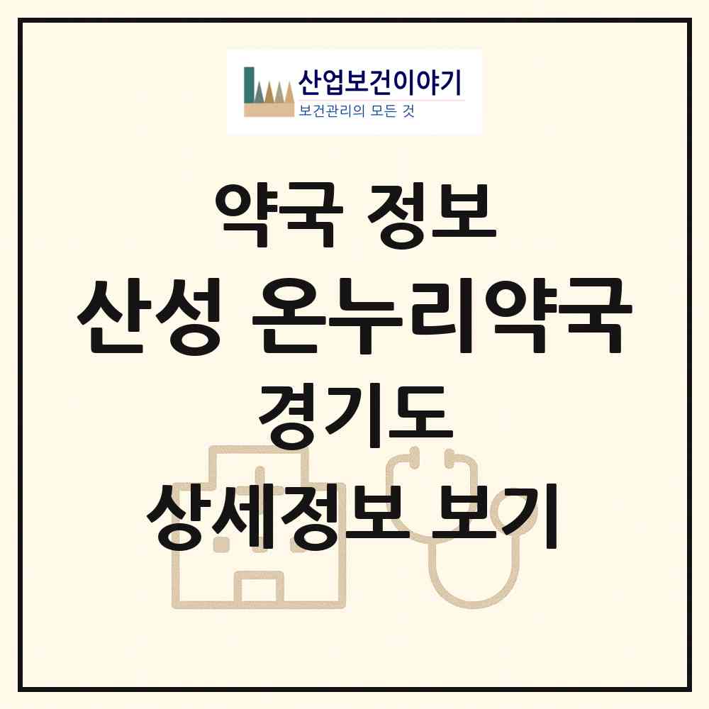 2026 산성 온누리약국 (성남시 산성동) | 위치·전화번호·약사수 약국 정보