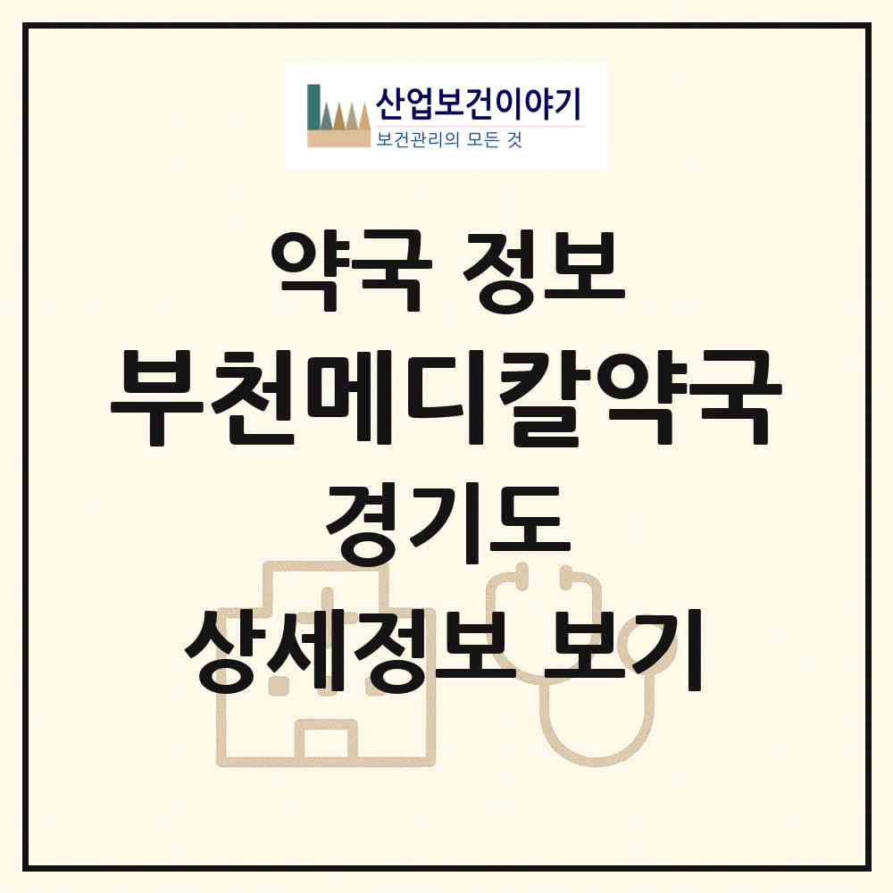 2026 부천메디칼약국 (부천시 원미동) | 위치·전화번호·약사수 약국 정보