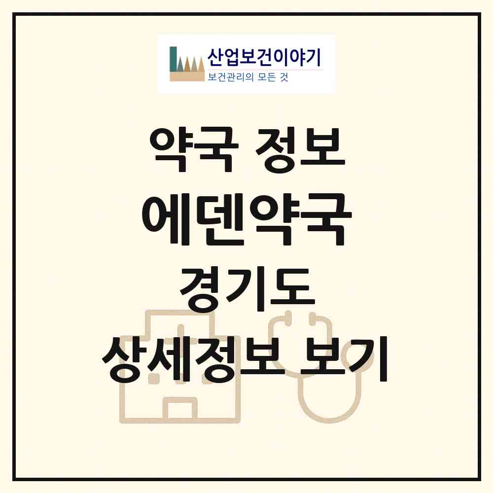 2026 에덴약국 (수원시 권선동) | 위치·전화번호·약사수 약국 정보