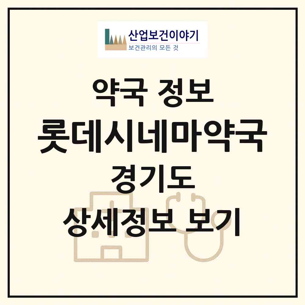 2026 롯데시네마약국 (성남시 신흥동) | 위치·전화번호·약사수 약국 정보