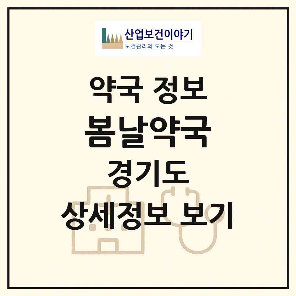 2026 봄날약국 (시흥시 정왕동) | 위치·전화번호·약사수 약국 정보