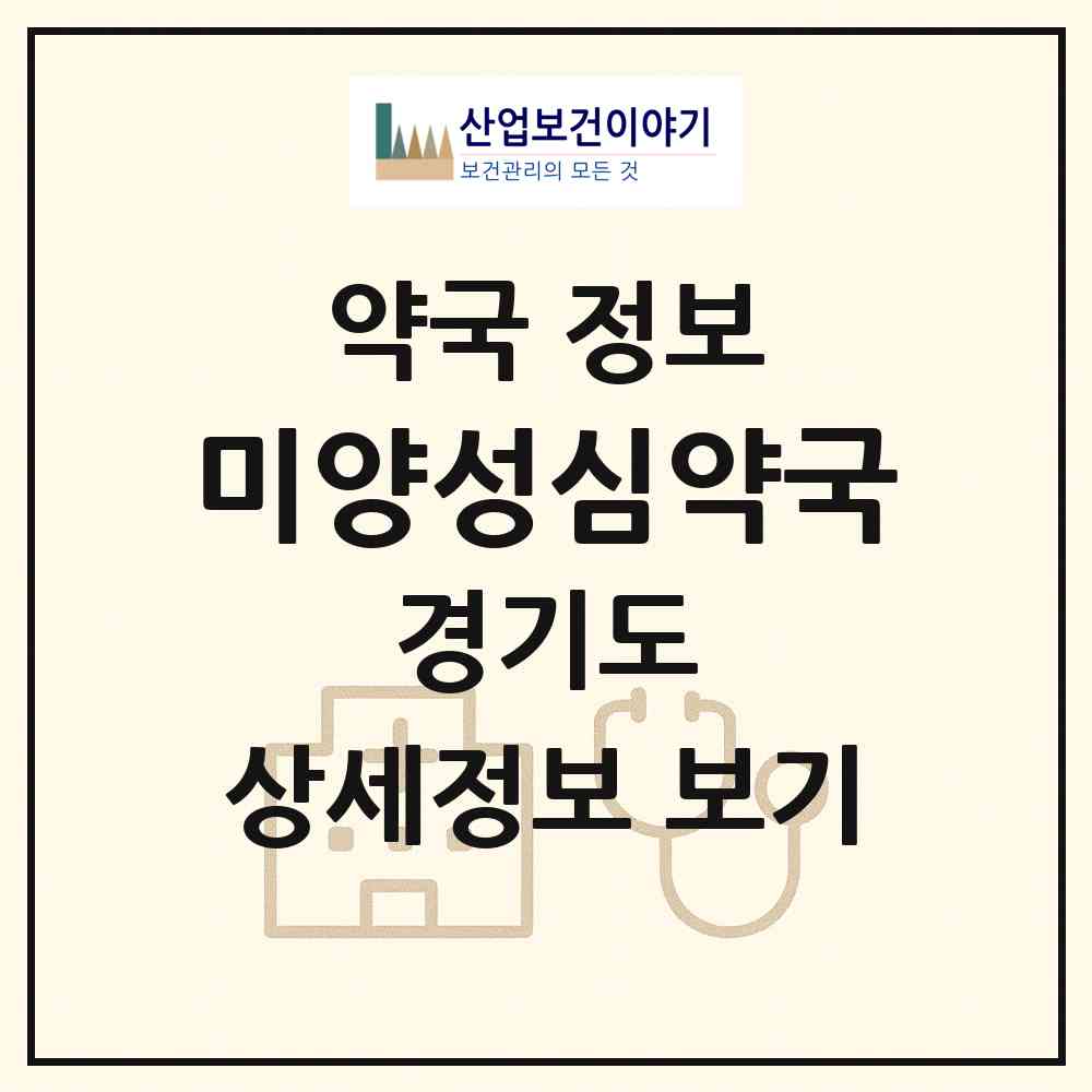 2026 미양성심약국 (안성시 미양면) | 위치·전화번호·약사수 약국 정보