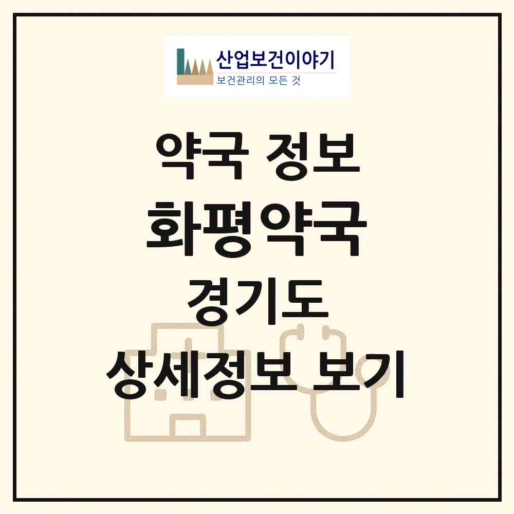 2026 화평약국 (김포시 고촌읍) | 위치·전화번호·약사수 약국 정보