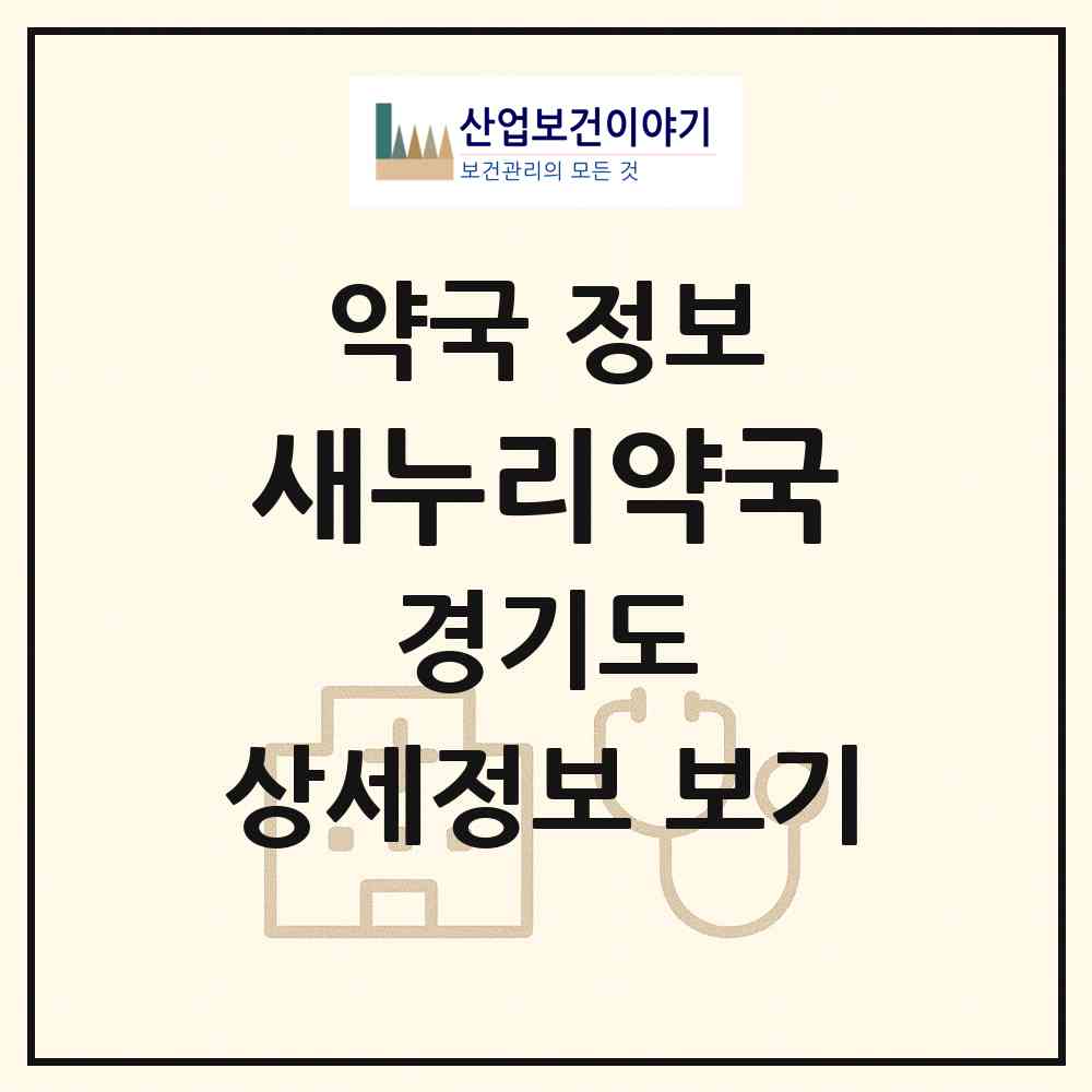 2026 새누리약국 (안양시 호계동) | 위치·전화번호·약사수 약국 정보