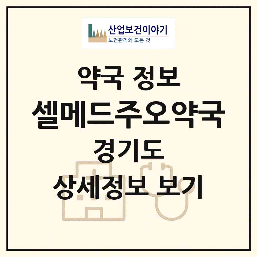 2026 셀메드주오약국 (용인시 언남동) | 위치·전화번호·약사수 약국 정보