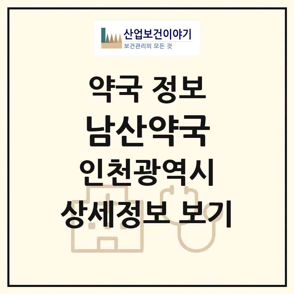 2026 남산약국 (인천 강화군 강화읍) | 위치·전화번호·약사수 약국 정보