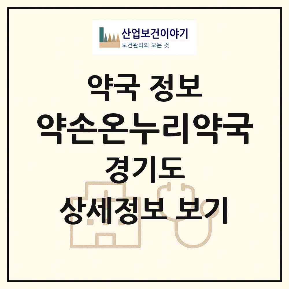2026 약손온누리약국 (김포시 걸포동) | 위치·전화번호·약사수 약국 정보