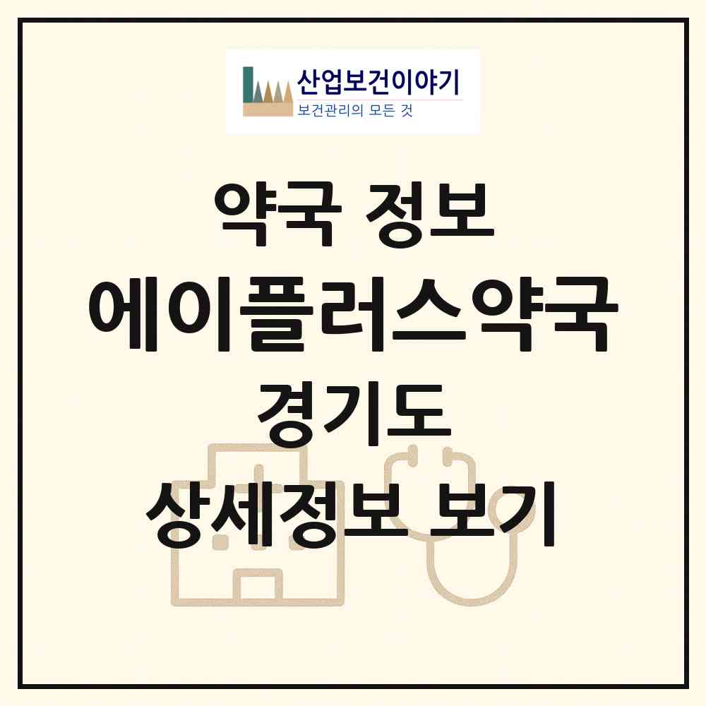 2026 에이플러스약국 (수원시 영통동) | 위치·전화번호·약사수 약국 정보