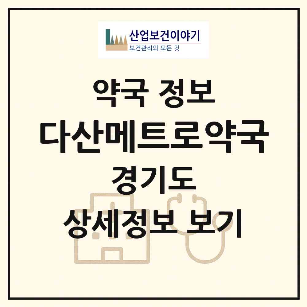2026 다산메트로약국 (남양주시 다산동) | 위치·전화번호·약사수 약국 정보