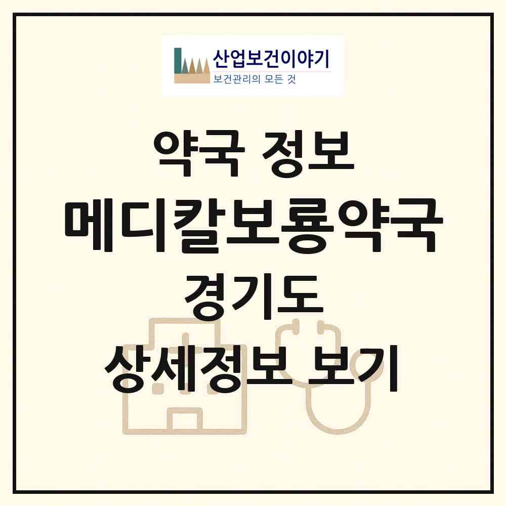 2026 메디칼보룡약국 (안성시 석정동) | 위치·전화번호·약사수 약국 정보