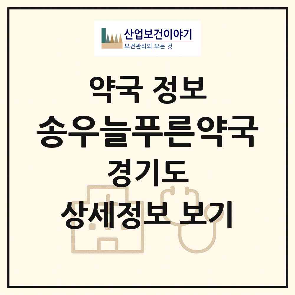 2026 송우늘푸른약국 (포천시 소흘읍) | 위치·전화번호·약사수 약국 정보