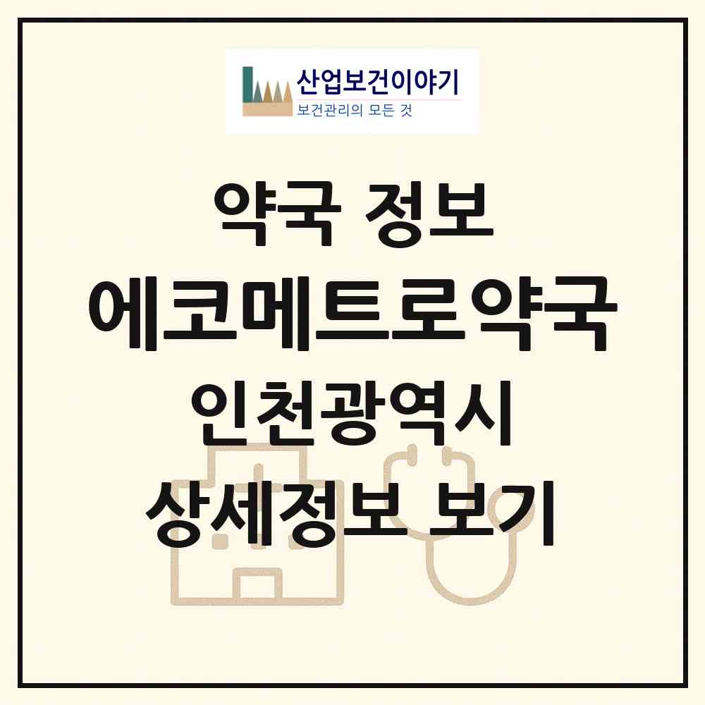 2026 에코메트로약국 (인천 남동구 논현동) | 위치·전화번호·약사수 약국 정보