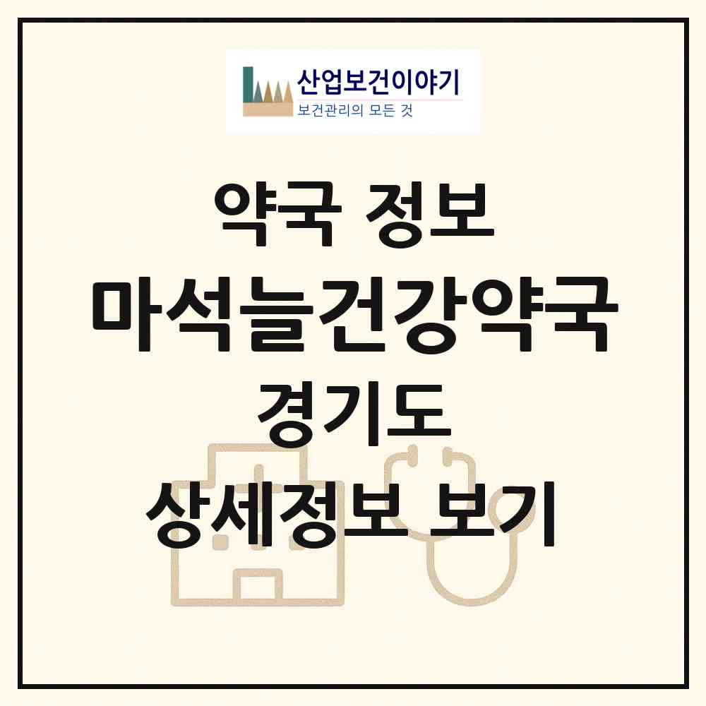 2026 마석늘건강약국 (남양주시 화도읍) | 위치·전화번호·약사수 약국 정보
