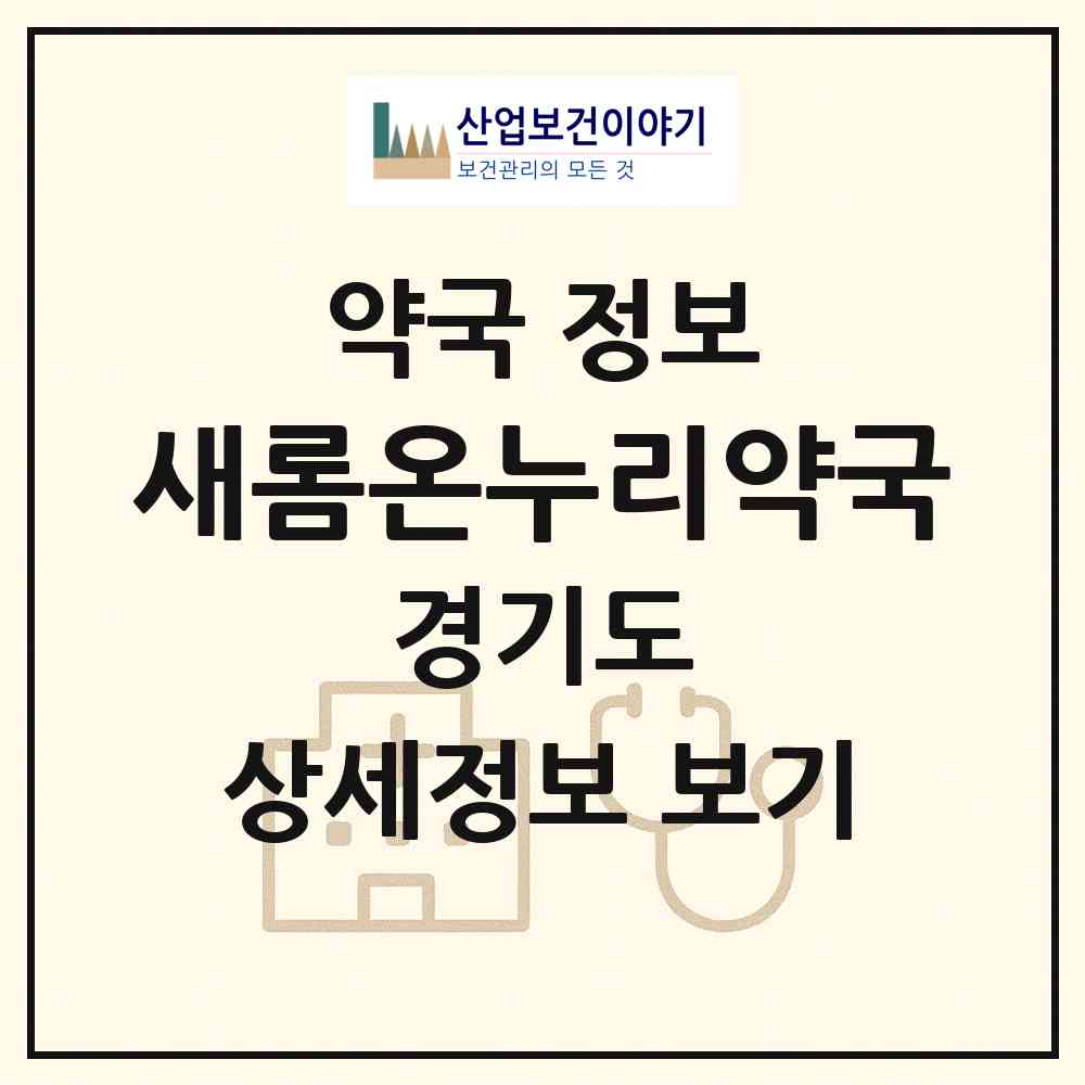 2026 새롬온누리약국 (안산시 고잔동) | 위치·전화번호·약사수 약국 정보