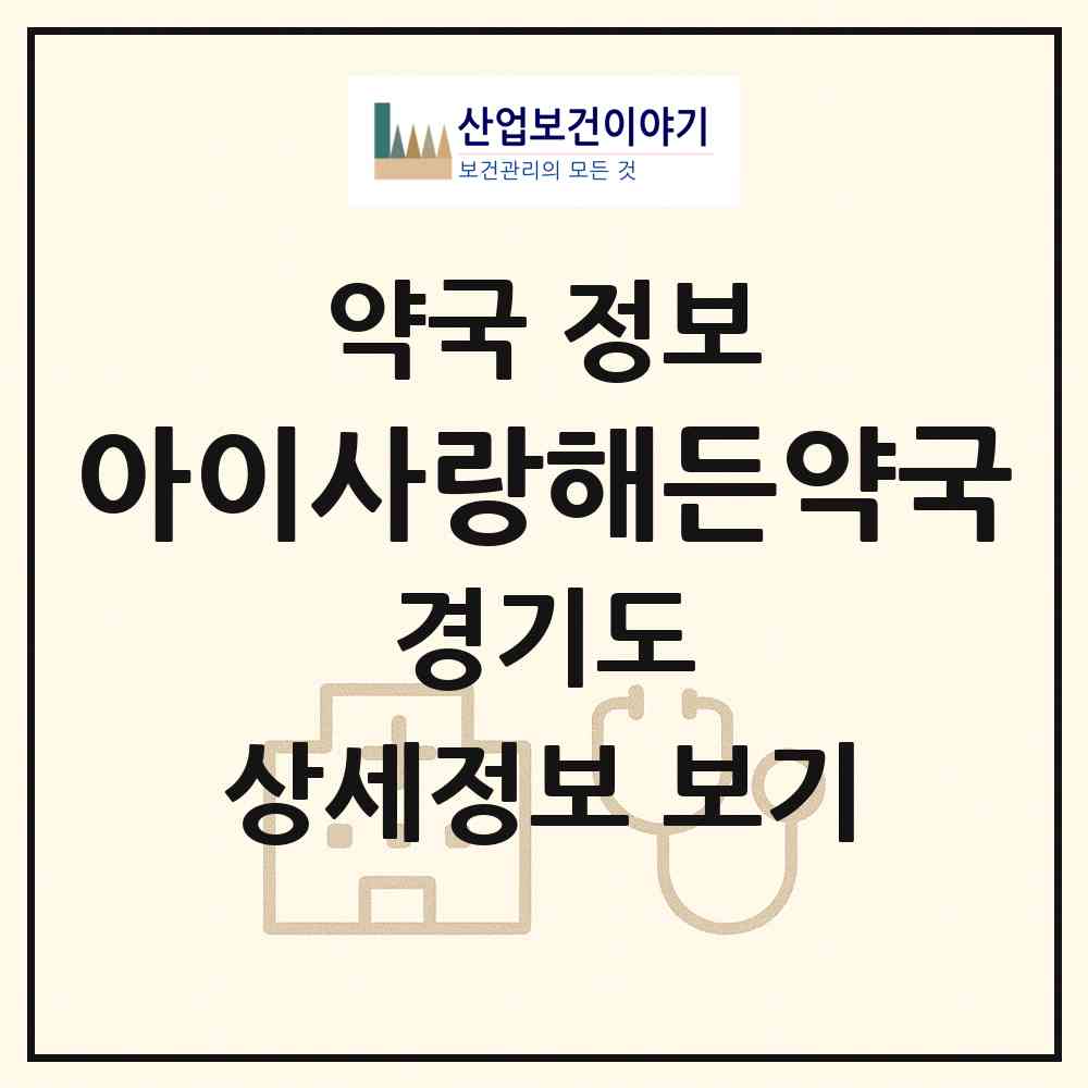 2026 아이사랑해든약국 (화성시 반송동) | 위치·전화번호·약사수 약국 정보