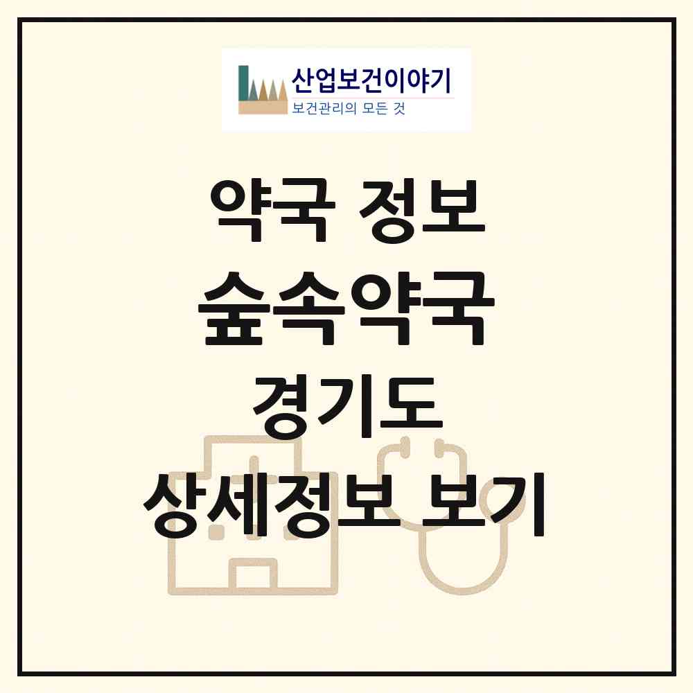 2026 숲속약국 (고양시 풍동) | 위치·전화번호·약사수 약국 정보
