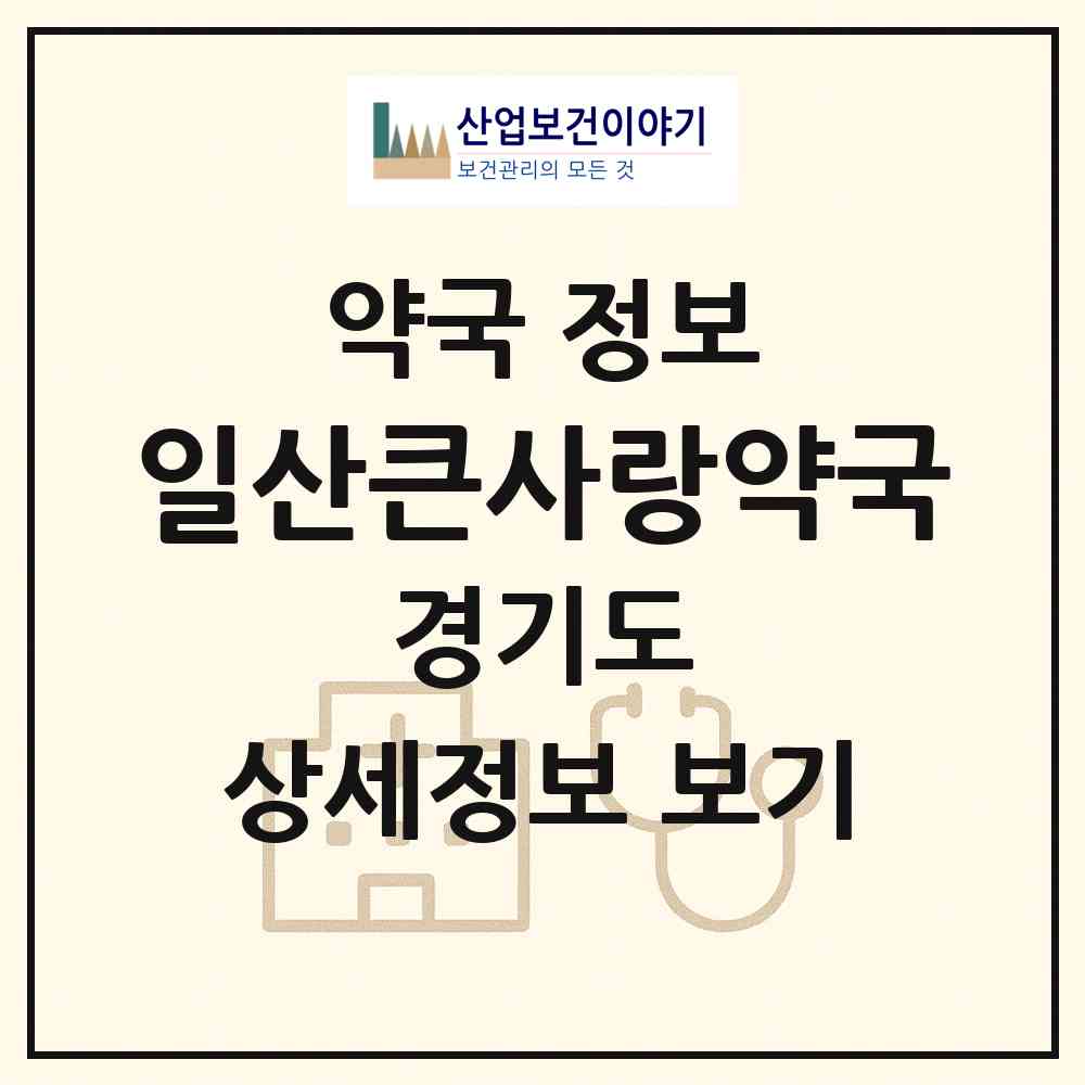 2026 일산큰사랑약국 (고양시 대화동) | 위치·전화번호·약사수 약국 정보