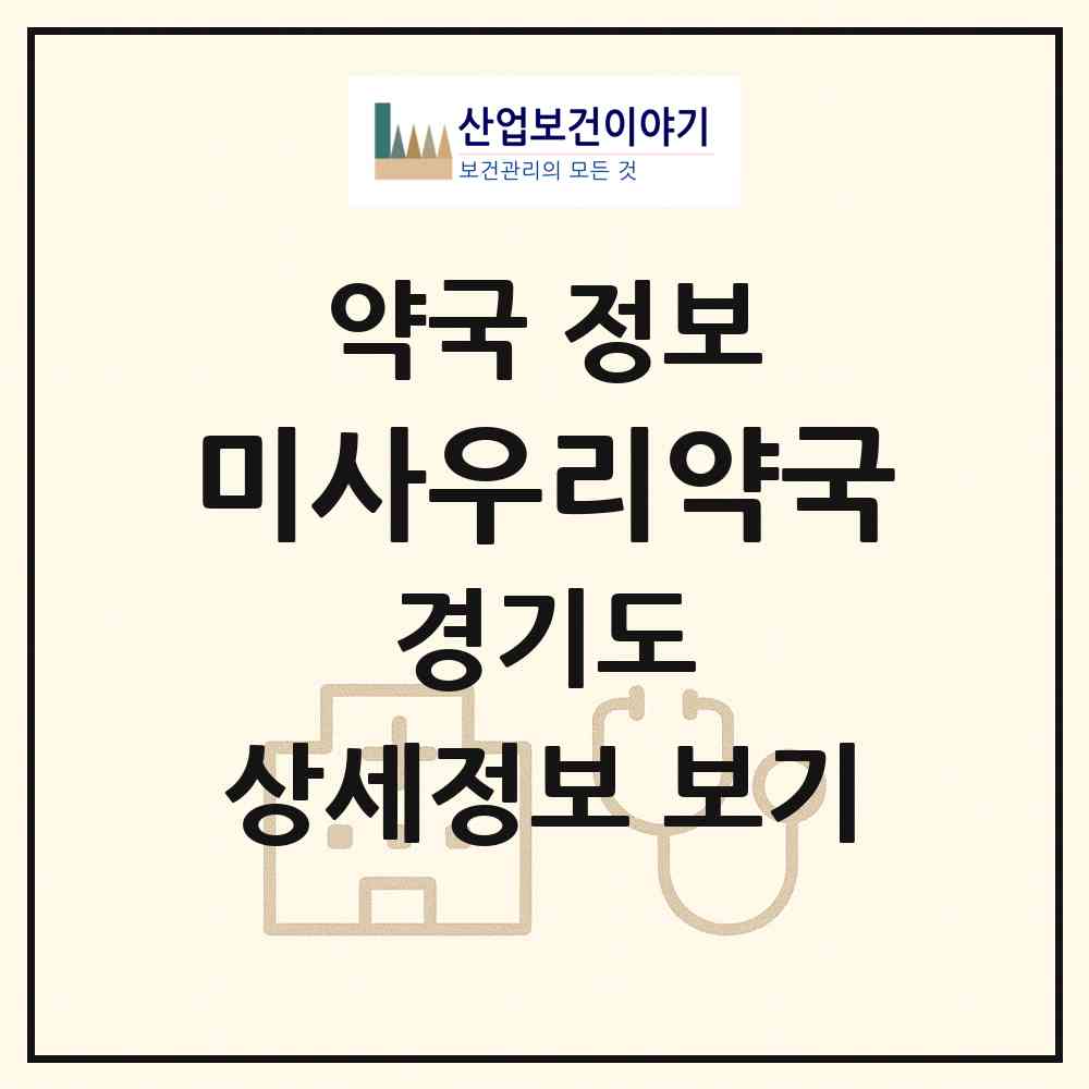 2026 미사우리약국 (하남시 망월동) | 위치·전화번호·약사수 약국 정보