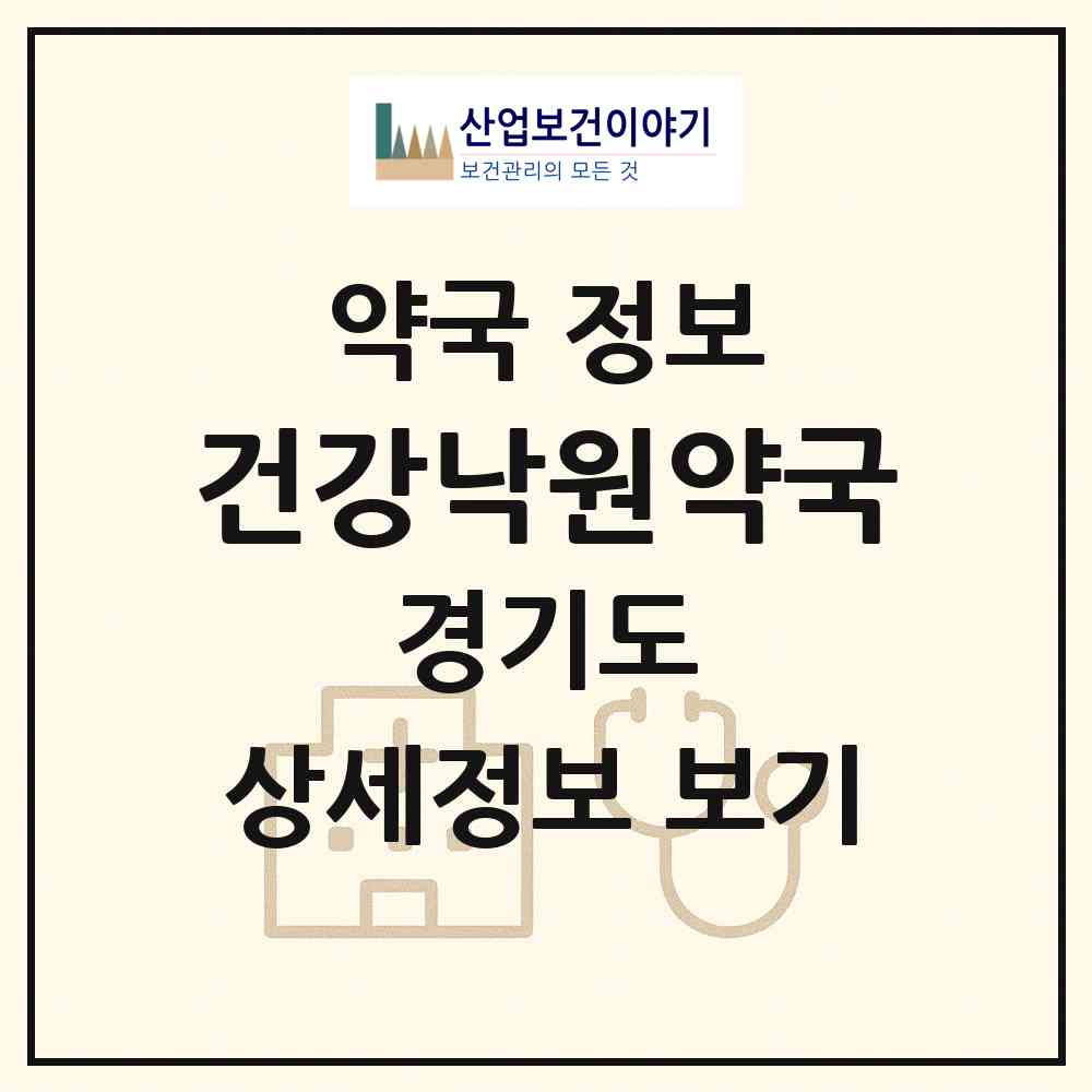 2026 건강낙원약국 (화성시 남양읍) | 위치·전화번호·약사수 약국 정보