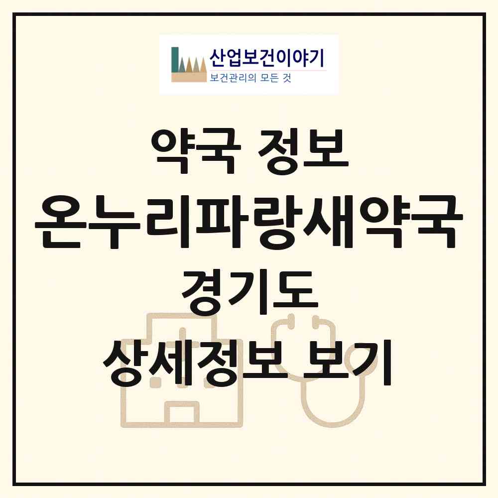 2026 온누리파랑새약국 (용인시 마북동) | 위치·전화번호·약사수 약국 정보