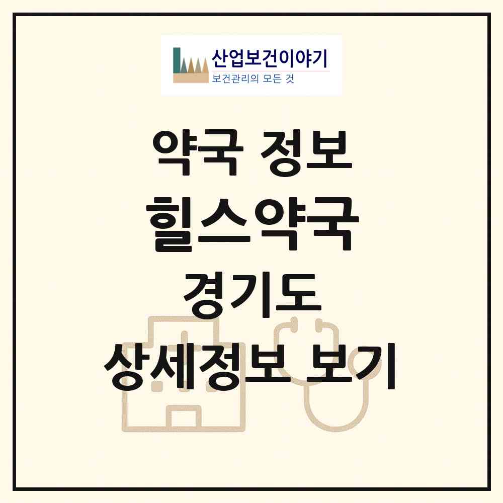 2026 힐스약국 (안산시 고잔동) | 위치·전화번호·약사수 약국 정보