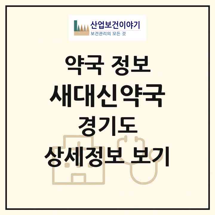 2026 새대신약국 (화성시 팔탄면) | 위치·전화번호·약사수 약국 정보