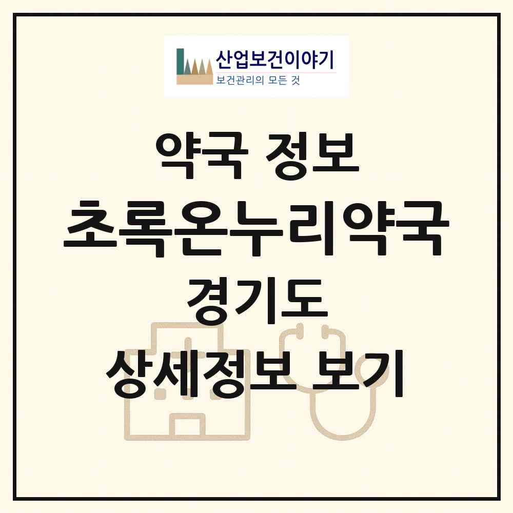 2026 초록온누리약국 (양주시 광사동) | 위치·전화번호·약사수 약국 정보