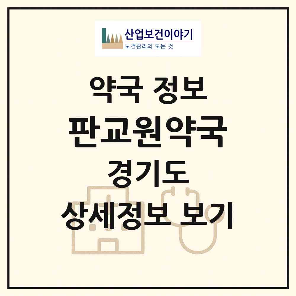 2026 판교원약국 (성남시 판교동) | 위치·전화번호·약사수 약국 정보