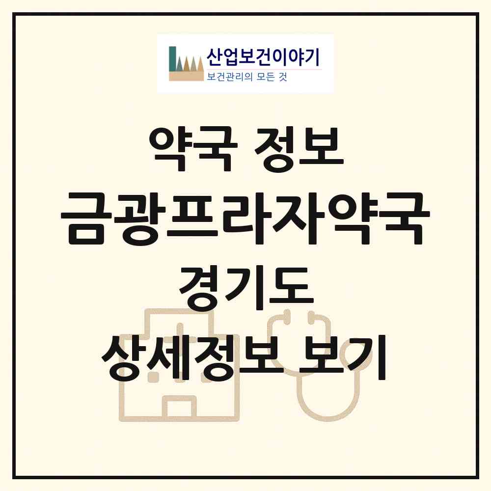 2026 금광프라자약국 (성남시 금광동) | 위치·전화번호·약사수 약국 정보