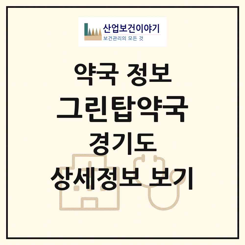 2026 그린탑약국 (성남시 야탑동) | 위치·전화번호·약사수 약국 정보