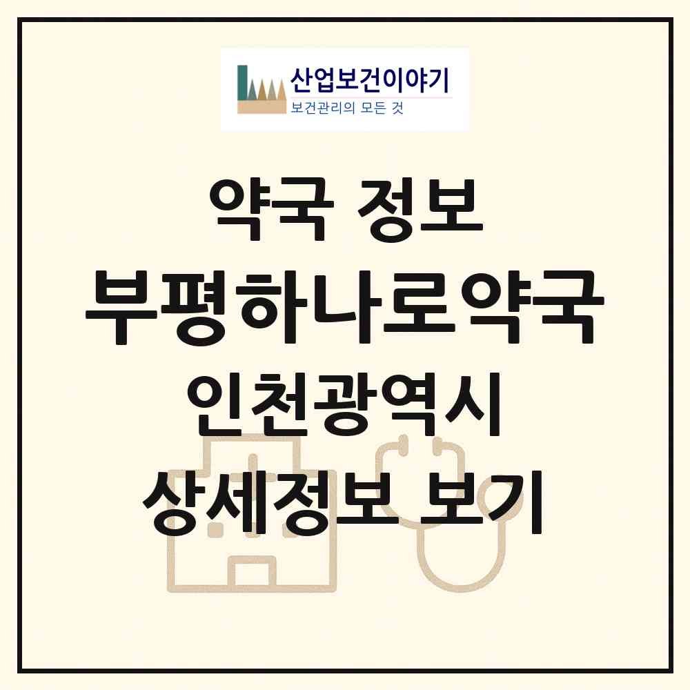 2026 부평하나로약국 (인천 부평구 부평동) | 위치·전화번호·약사수 약국 정보