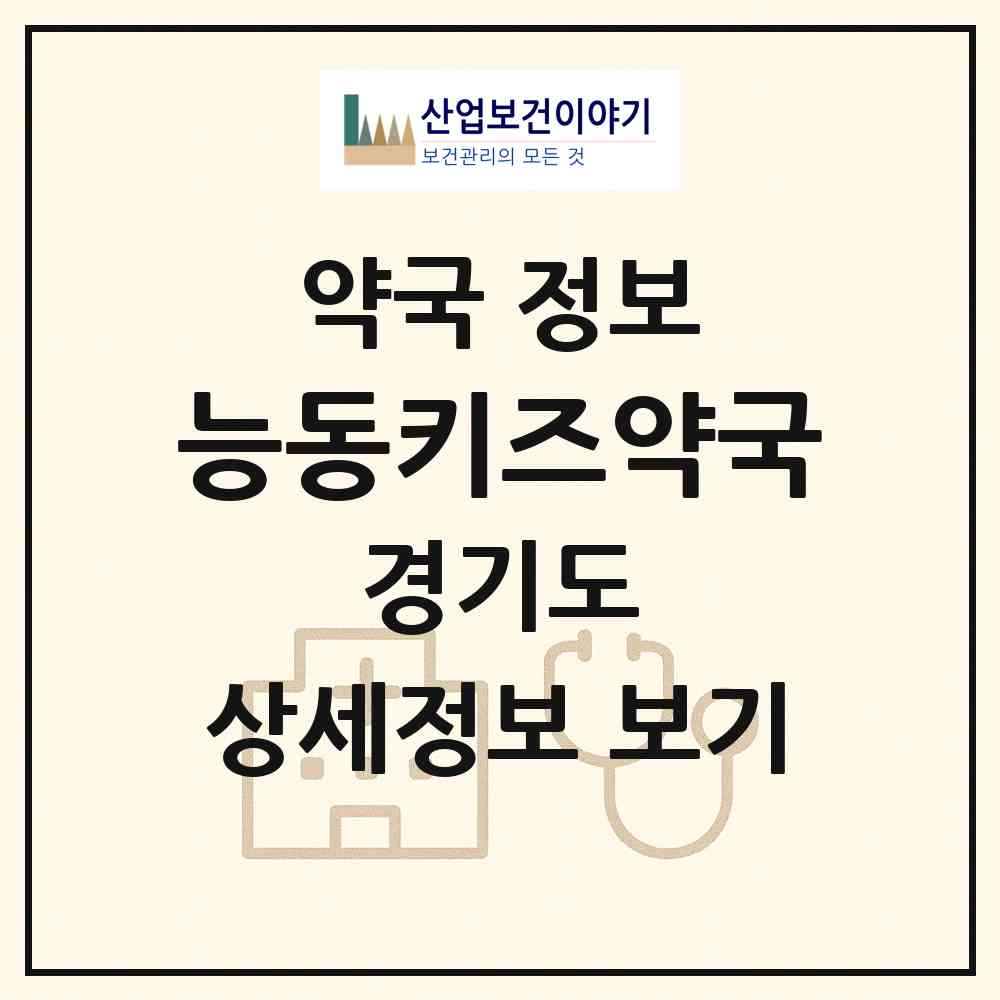 2026 능동키즈약국 (화성시 능동) | 위치·전화번호·약사수 약국 정보