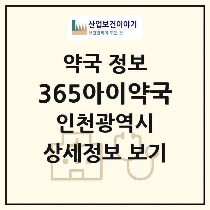 2026 365아이약국 (인천 연수구 송도동) | 위치·전화번호·약사수 약국 정보
