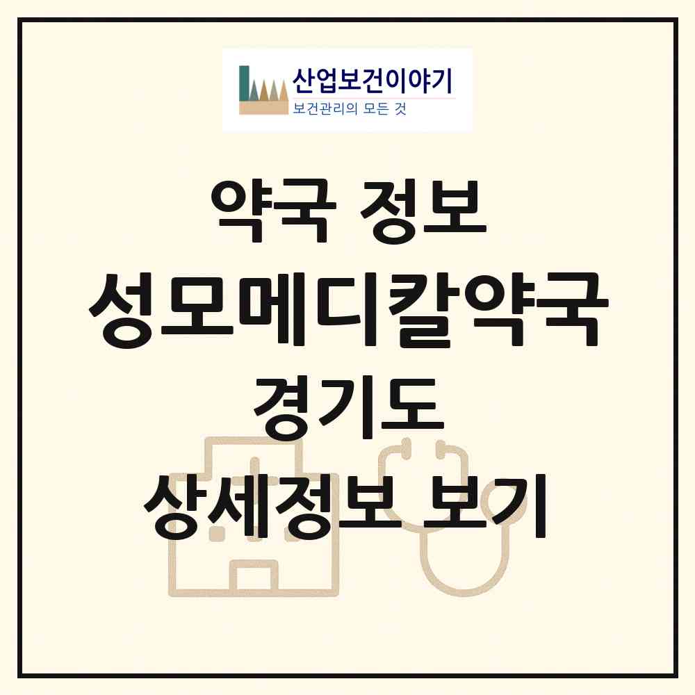 2026 성모메디칼약국 (남양주시 수동면) | 위치·전화번호·약사수 약국 정보