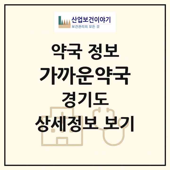 2026 가까운약국 (부천시 도당동) | 위치·전화번호·약사수 약국 정보