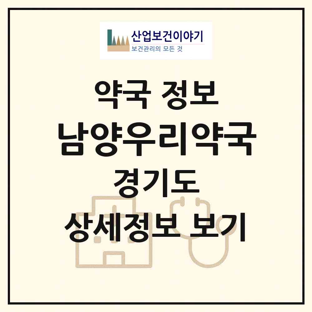 2026 남양우리약국 (화성시 남양읍) | 위치·전화번호·약사수 약국 정보